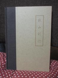 「鈴木牧之 秋山記行」 （英訳版） A JOURNEY TO AKIYAMA <松陰学術研究叢書>
