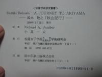 「鈴木牧之 秋山記行」 （英訳版） A JOURNEY TO AKIYAMA <松陰学術研究叢書>