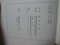 新修 太田白雪集