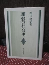 雑穀の社会史