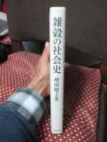 雑穀の社会史