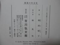 雑穀の社会史