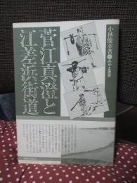 菅江真澄と江差浜街道