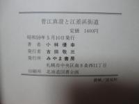 菅江真澄と江差浜街道
