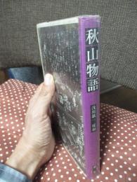 秋山物語
