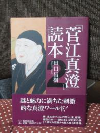 「菅江真澄」読本 2