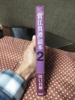 「菅江真澄」読本 2