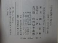 「菅江真澄」読本 2
