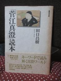 「菅江真澄」読本　1