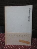 「菅江真澄」読本　1