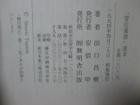 「菅江真澄」読本　1