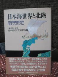 日本海世界と北陸 : 時国家調査10周年記念シンポジウム
