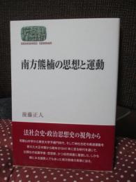 南方熊楠の思想と運動