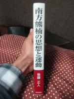南方熊楠の思想と運動