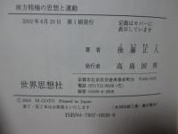 南方熊楠の思想と運動