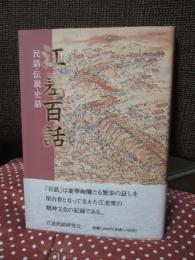 江差百話 : 江差の民話・伝説・史話