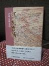 江差百話 : 江差の民話・伝説・史話