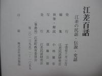 江差百話 : 江差の民話・伝説・史話