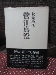 菅江真澄