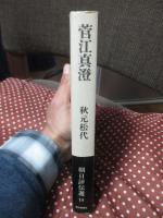 菅江真澄