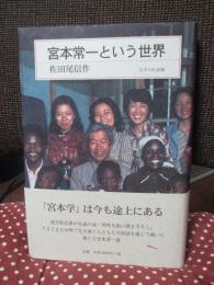 宮本常一という世界