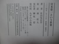 宮本常一という世界