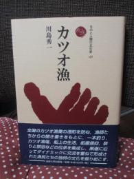 カツオ漁