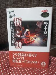 栃と餅 : 食の民俗構造を探る