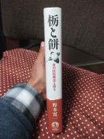 栃と餅 : 食の民俗構造を探る