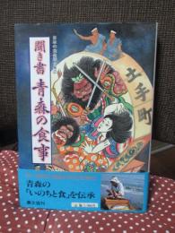 日本の食生活全集 2 「聞き書　青森の食事」