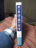 日本の食生活全集 2 「聞き書　青森の食事」