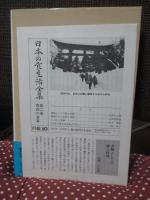 日本の食生活全集 2 「聞き書　青森の食事」