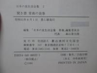 日本の食生活全集 2 「聞き書　青森の食事」