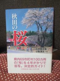 秋田の桜