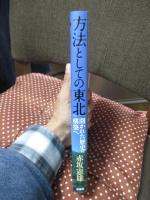 方法としての東北