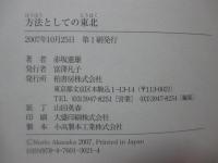 方法としての東北