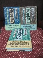 「東北学へ　1・2・3」　全3冊セット　