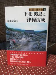 下北・渡島と津軽海峡