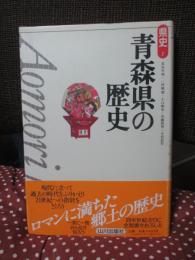 青森県の歴史
