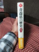 青森県の歴史