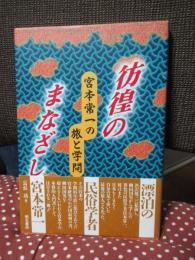 彷徨のまなざし : 宮本常一の旅と学問