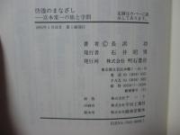 彷徨のまなざし : 宮本常一の旅と学問