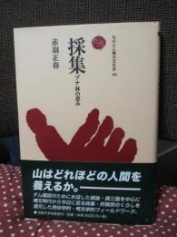 採集 : ブナ林の恵み