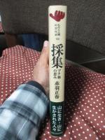 採集 : ブナ林の恵み