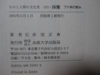採集 : ブナ林の恵み