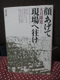 顔あげて現場へ往け