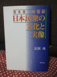 日本民衆の文化と実像 : 宮本常一の世界