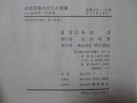 日本民衆の文化と実像 : 宮本常一の世界