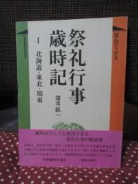 祭礼行事歳時記 1 「北海道・東北・関東」