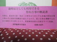 祭礼行事歳時記 1 「北海道・東北・関東」